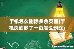 手机页面多了一页怎么删除 手机怎么删除多余页面