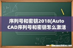 AutoCAD序列号和密钥怎么激活步骤图文教程 序列号和密钥2018