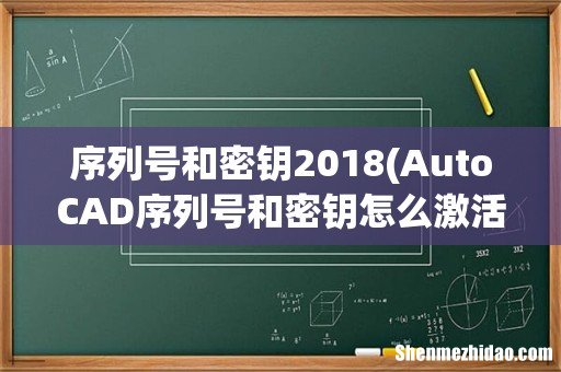AutoCAD序列号和密钥怎么激活步骤图文教程 序列号和密钥2018