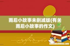 有关雨后小故事的作文 雨后小故事未删减版
