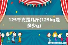 125kg是多少g 125千克是几斤