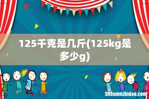 125kg是多少g 125千克是几斤