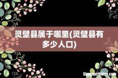 灵璧县有多少人口 灵壁县属于哪里