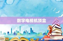 数字电视机顶盒