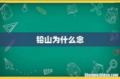 铅山为什么念