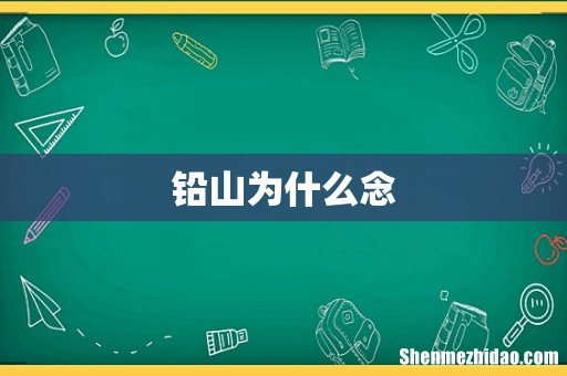 铅山为什么念