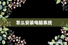 怎么安装电脑系统