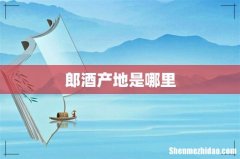 郎酒产地是哪里