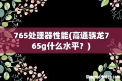 高通骁龙765g什么水平？ 765处理器性能