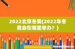 2022年冬奥会在哪里举办？ 2022北京冬奥