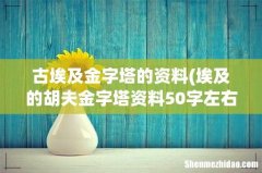 埃及的胡夫金字塔资料50字左右 古埃及金字塔的资料