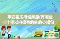 有哪些十字以内很有韵味的小短句？ 平安喜乐得偿所愿