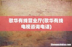歌华有线电视咨询电话 歌华有线营业厅