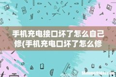 手机充电口坏了怎么修 手机充电接口坏了怎么自己修