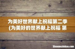 为美好的世界献上祝福 第二季 ED-おうちに帰りたい 罗马音 为美好世界献上祝福第二季