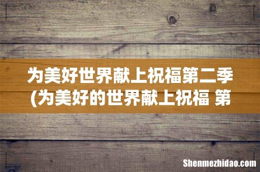 为美好的世界献上祝福 第二季 ED-おうちに帰りたい 罗马音 为美好世界献上祝福第二季