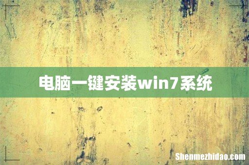 电脑一键安装win7系统