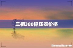 三相380稳压器价格
