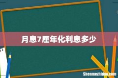 月息7厘年化利息多少