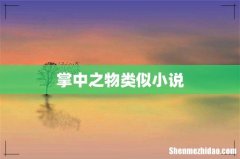 掌中之物类似小说