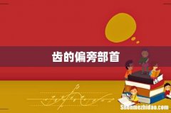 齿的偏旁部首