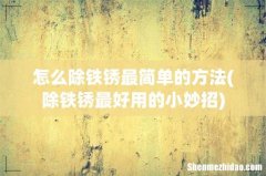 除铁锈最好用的小妙招 怎么除铁锈最简单的方法