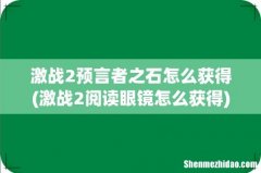 激战2阅读眼镜怎么获得 激战2预言者之石怎么获得