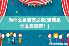 浦西是什么意思啊？ 为什么是浦西之歌