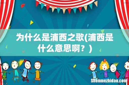 浦西是什么意思啊? 为什么是浦西之歌
