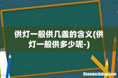 供灯一般供多少呢- 供灯一般供几盏的含义