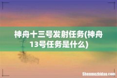 神舟13号任务是什么 神舟十三号发射任务