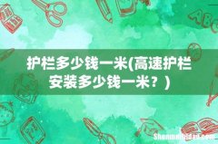 高速护栏安装多少钱一米？ 护栏多少钱一米