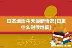 日本什么时候地震 日本地震今天最新情况