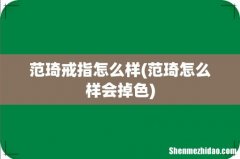 范琦怎么样会掉色 范琦戒指怎么样