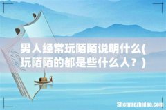 玩陌陌的都是些什么人？ 男人经常玩陌陌说明什么
