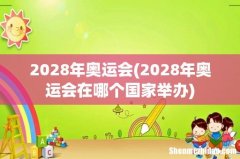 2028年奥运会在哪个国家举办 2028年奥运会