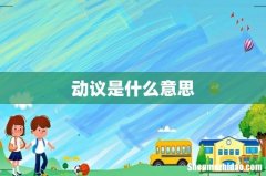 动议是什么意思