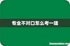 专业不对口怎么考一建