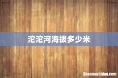 沱沱河海拔多少米