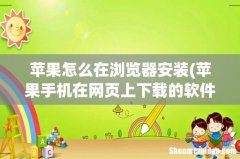 苹果手机在网页上下载的软件怎么安装 苹果怎么在浏览器安装
