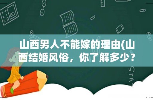 山西结婚风俗,你了解多少? 山西男人不能嫁的理由