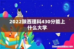 2022陕西理科430分能上什么大学