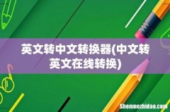 中文转英文在线转换 英文转中文转换器