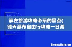 德天瀑布自由行攻略一日游 崇左旅游攻略必玩的景点