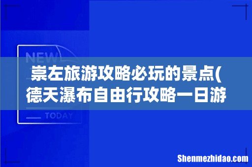 德天瀑布自由行攻略一日游 崇左旅游攻略必玩的景点