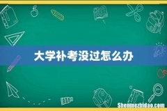 大学补考没过怎么办