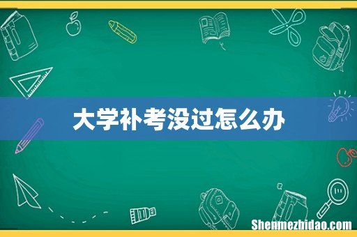 大学补考没过怎么办