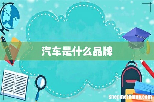 汽车是什么品牌