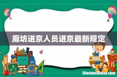 廊坊进京人员进京最新规定