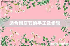 适合国庆节的手工及步骤